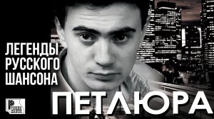 ПЕТЛЮРА - Легенды Русского Шансона (Лучшие песни) | Русский Шансон
