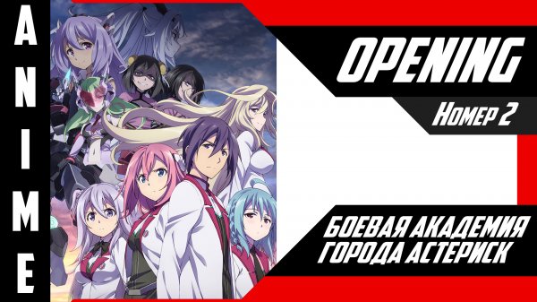 Боевая академия города Астериск / Gakusen Toshi Asterisk [ 4k OP №2 ]