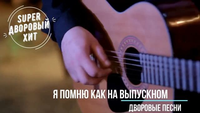 Я помню как на выпускном смотреть онлайн