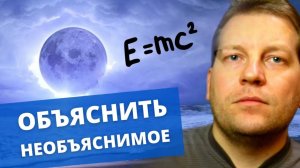 Три случая, когда физика показалась невероятной [Интересная физика]