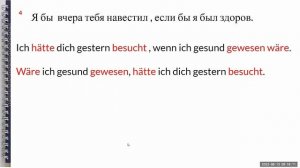 Немецкий язык Konjunktiv II в прошедшем времени  урок 32