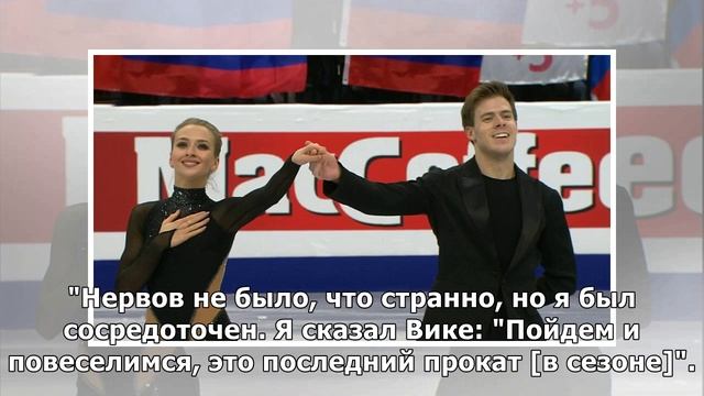 Кацалапов рассказал, что не нервничал во время произвольного танца на командном Кубке мира смотреть онлайн