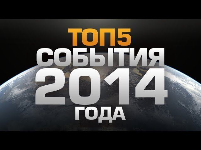 ТОП5 Событий 2014 года смотреть онлайн