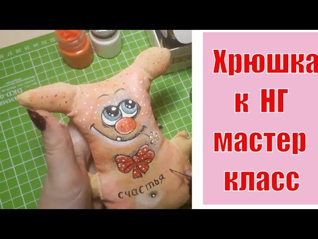 игрушка класс хрюшка, свинка, поросенок! символ 2019 года своими руками мк DIY смотреть онлайн