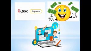 Заработать это просто!  Яндекс Музыка