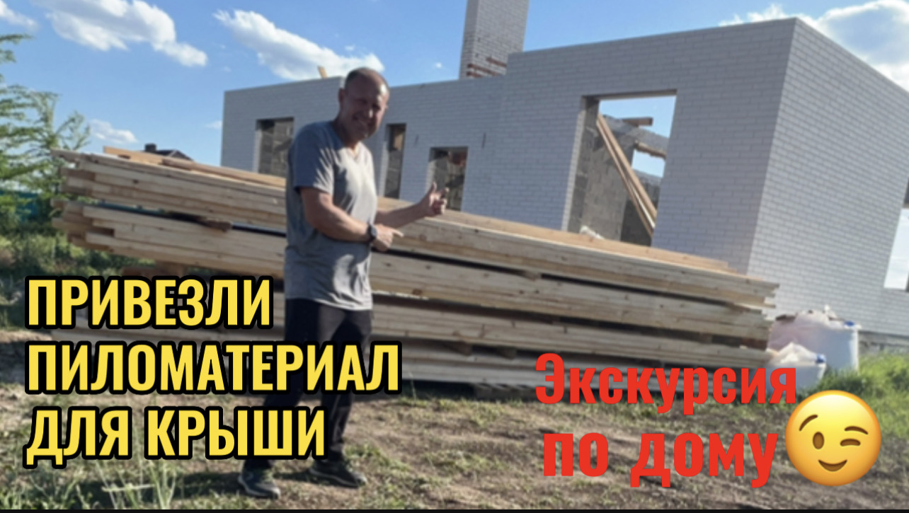 СТРОИТЕЛЬСТВО ДОМА ИДЕТ ПО ПЛАНУ! смотреть онлайн