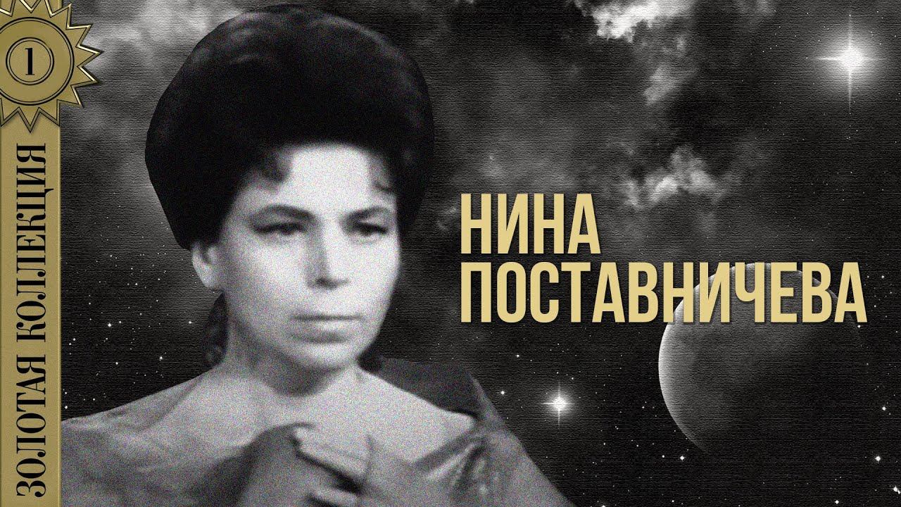 Нина Поставничева - Золотая коллекция. Школьные годы | Лучшие песни смотреть онлайн