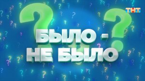 Вика Складчикова в игре «Было - не было»  | ШОУ ВОЛИ