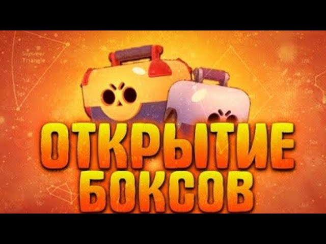 Brawl stars. Открываем ящики. Играем в шд..mp4