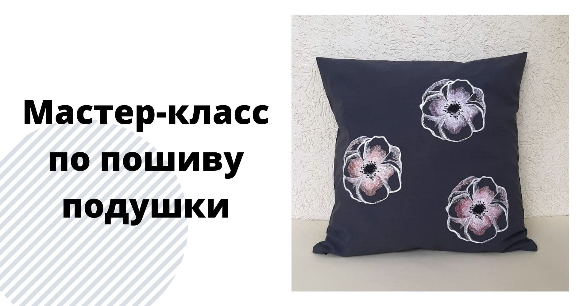 Мастер-класс Как сшить диванную подушку своими руками. Как сшить наволочку на диванную подушку. смотреть онлайн