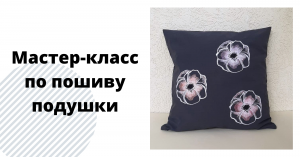 Мастер-класс Как сшить диванную подушку своими руками. Как сшить наволочку на диванную подушку.