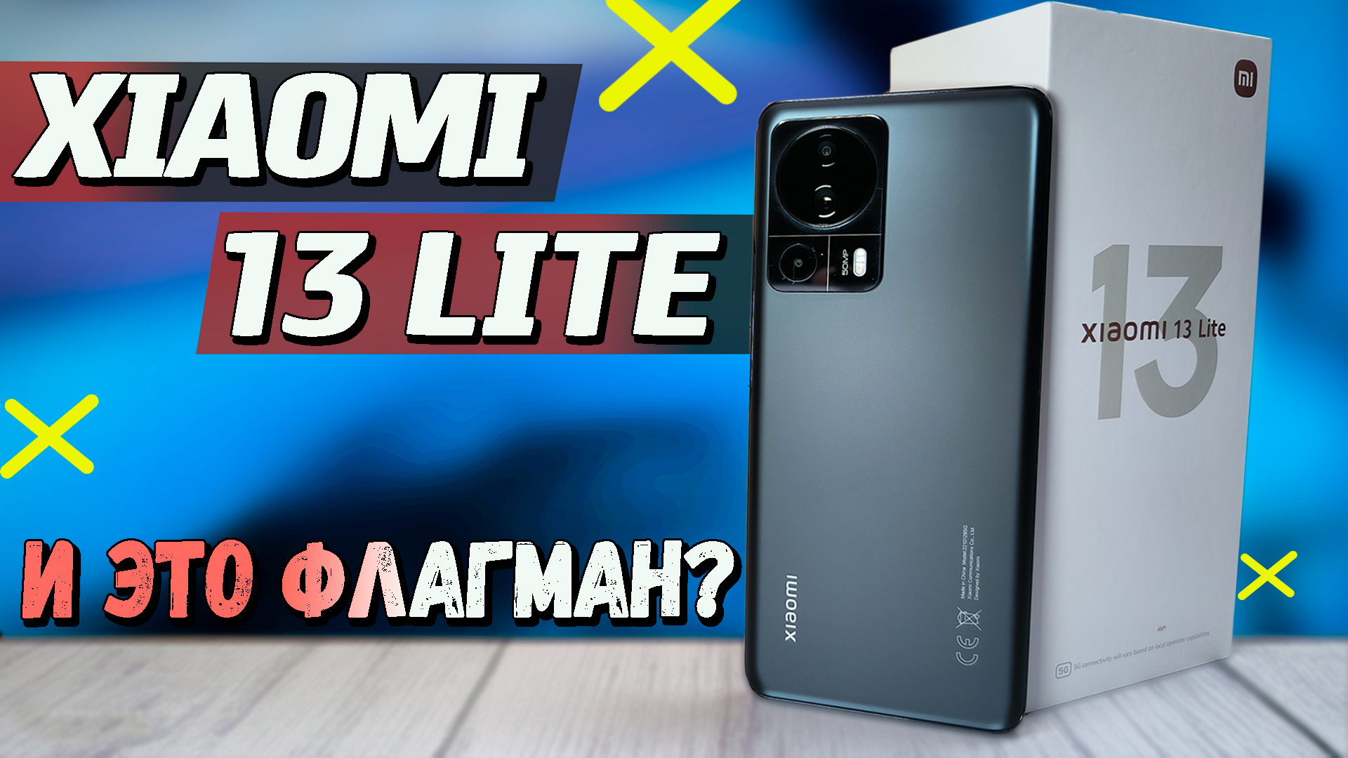 Ультратонкая новинка. Xiaomi 13 Lite. Честный обзор, все тесты, автономность, игры, экран, звук смотреть онлайн