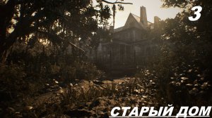 Прохождение Resident Evil  7: Часть — 3: Старый Дом