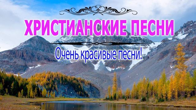 Очень красивые песни хвалы и поклонения - христианская Музыка смотреть онлайн