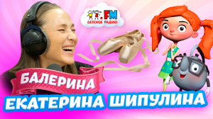 Екатерина Шипулина – Я танцую в Большом театре [Детское радио]