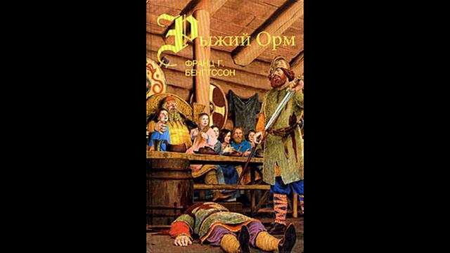 Драконы моря(Рыжий Орм) Глава 11 О том, как славно поохотились псы Орма смотреть онлайн