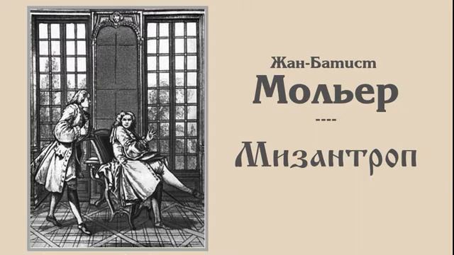 Жан Батист Мольер - Мизантроп смотреть онлайн