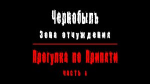 Чернобыль: Зона отчуждения, Прогулка по Припяти, часть 6.