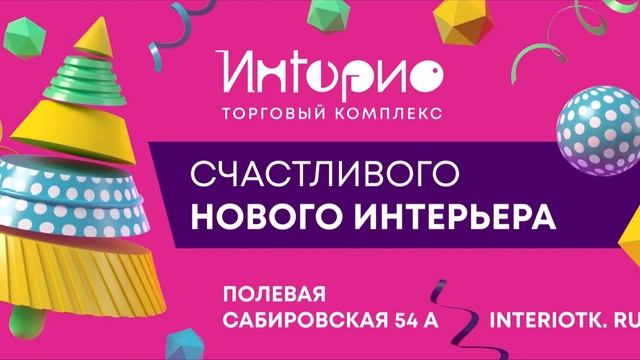 Новогодний ролик ТВК "Интерио" для уличной рекламы 2022 год смотреть онлайн