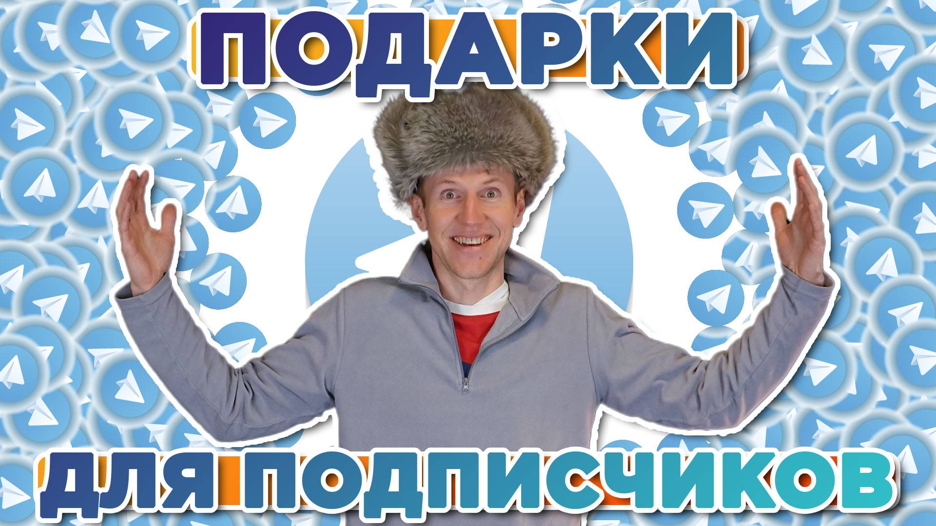 Дарим подарки за просто так нашим активным подписчикам в Телеграме смотреть онлайн