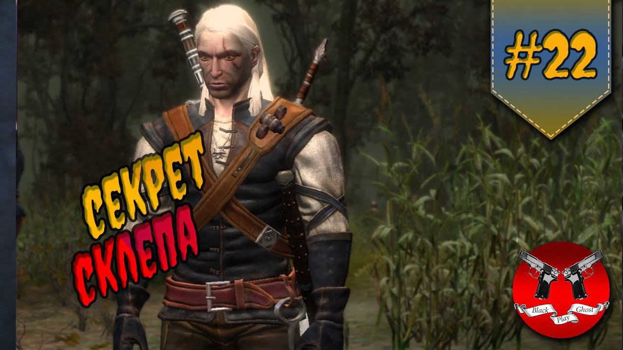 УЖАСЫ СКЛЕПА ✪ Ведьмак 1 прохождение #22 смотреть онлайн