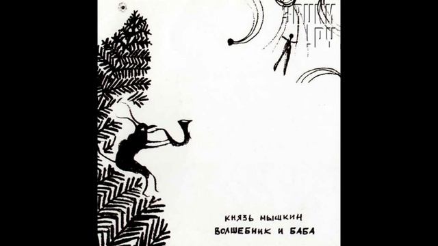 Князь Мышкин - альбом 