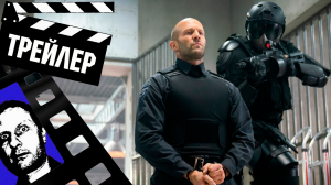 ??? ГНЕВ ЧЕЛОВЕЧЕСКИЙ (WRATH OF MAN) - 2022 (ТРЕЙЛЕР) (ГОБЛИН) (РУС)