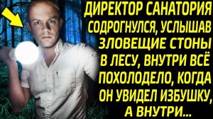 Услышав зловещие стоны в лесу, директор санатория содрогнулся, внутри старой избушки он увидел...