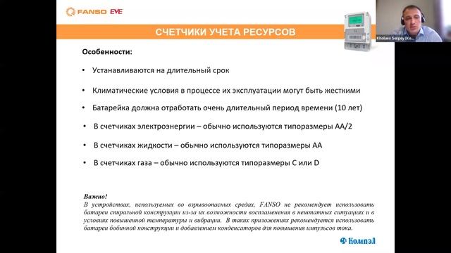 Вебинар «Особенности применение литиевых батареек FANSO (EVE) в популярных решениях» смотреть онлайн