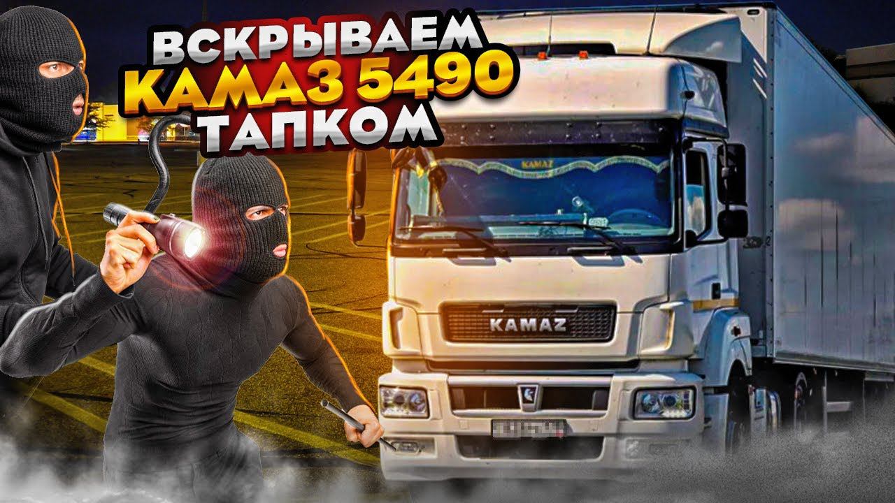 Как вскрыть КАМАЗ 5490 в полевых условиях?