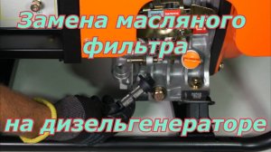 Замена масляного фильтра на генераторе дизельном