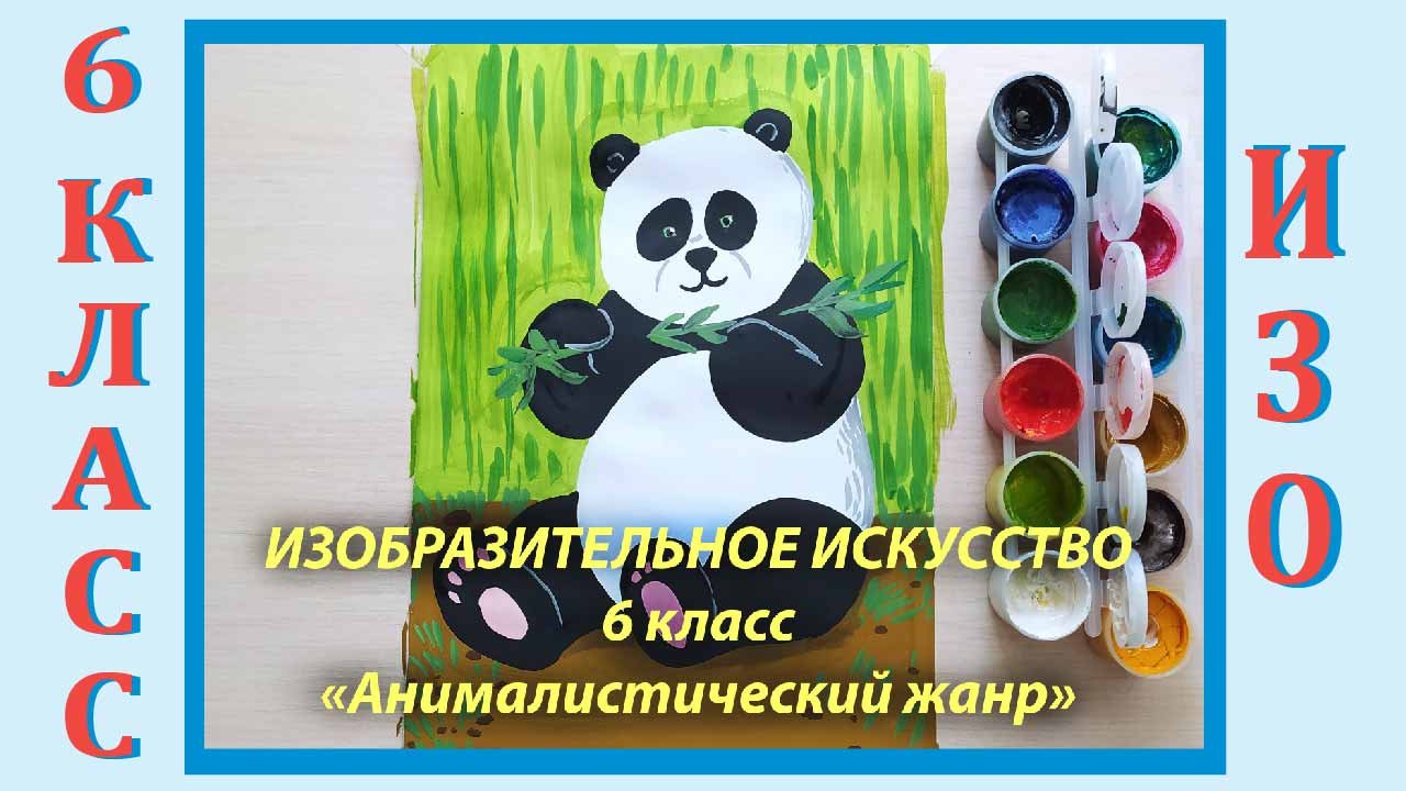 Урок ИЗО в школе. 6 класс. «Анималистический жанр». смотреть онлайн
