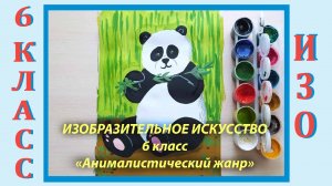 Урок ИЗО в школе. 6 класс.   «Анималистический жанр».