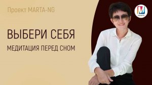 Медитация перед сном Выбери себя