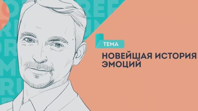 Эмоции и коллективное сознание. Технологии меняющие эмоциональное состояние человека.
