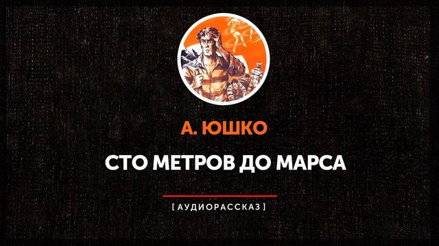 А. Юшко - Сто метров до Марса смотреть онлайн