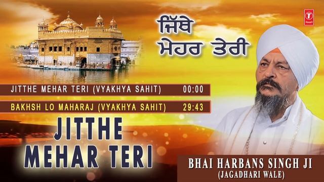 JITTHE MEHAR TERI | BHAI HARBANS SINGH JI | ATUL SHARMA | SHABAD GURBANI смотреть онлайн