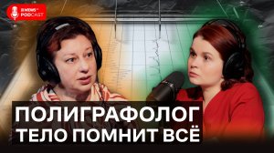 Полиграфолог: «Я могу вывести на чистую воду». Что выдаёт убийцу и как обмануть полиграф?
