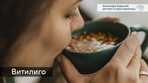 Витилиго. Психосоматика изменений на коже. Другая психосоматика