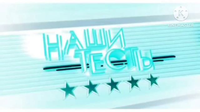 Заставка Наши тесты с эффектами. Screensaver Our tests with effects. смотреть онлайн