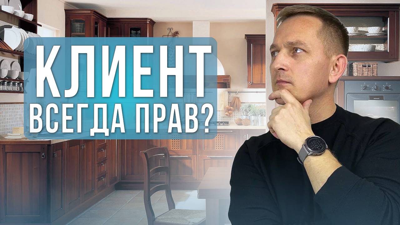 Разве клиент всегда прав?  Бизнес с нуля. Серия 11