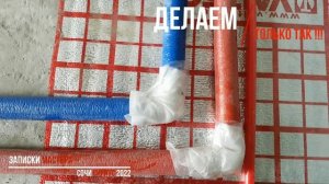 ДЕЛАЕМ ТАК !!!  правильная изоляция труб в стяжке.