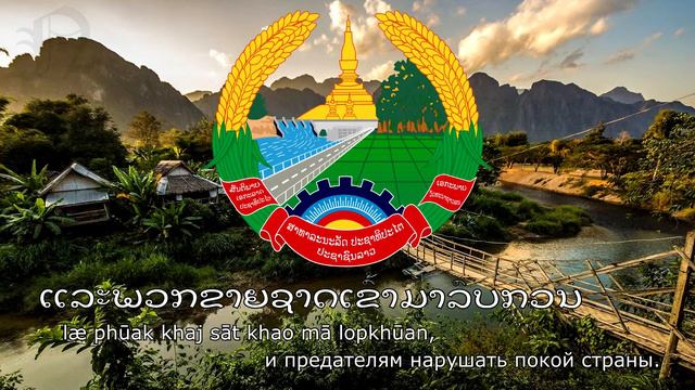 "ເພງຊາດລາວ" — Гимн Лаоса (Pheng Sat Lāo) смотреть онлайн