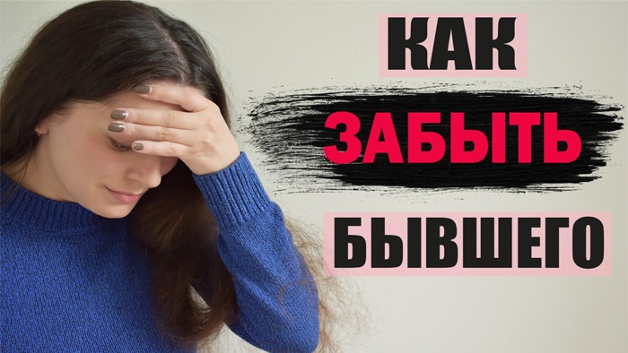 КАК ПЕРЕЖИТЬ РАССТАВАНИЕ? МОЙ ОПЫТ|Как Забыть Любовь|КАК ЗАБЫТЬ ПАРНЯ ? ПРОВЕРЕННЫЕ СПОСОБЫ смотреть онлайн
