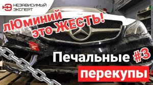 ПЕЧАЛЬНЫЕ ПЕРЕКУПЫ 3, ЛЕПИМ МЕРСЕДЕС!