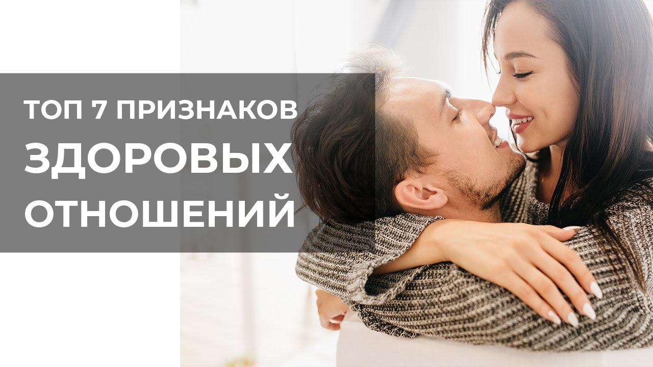 7 признаков здоровых отношений смотреть онлайн