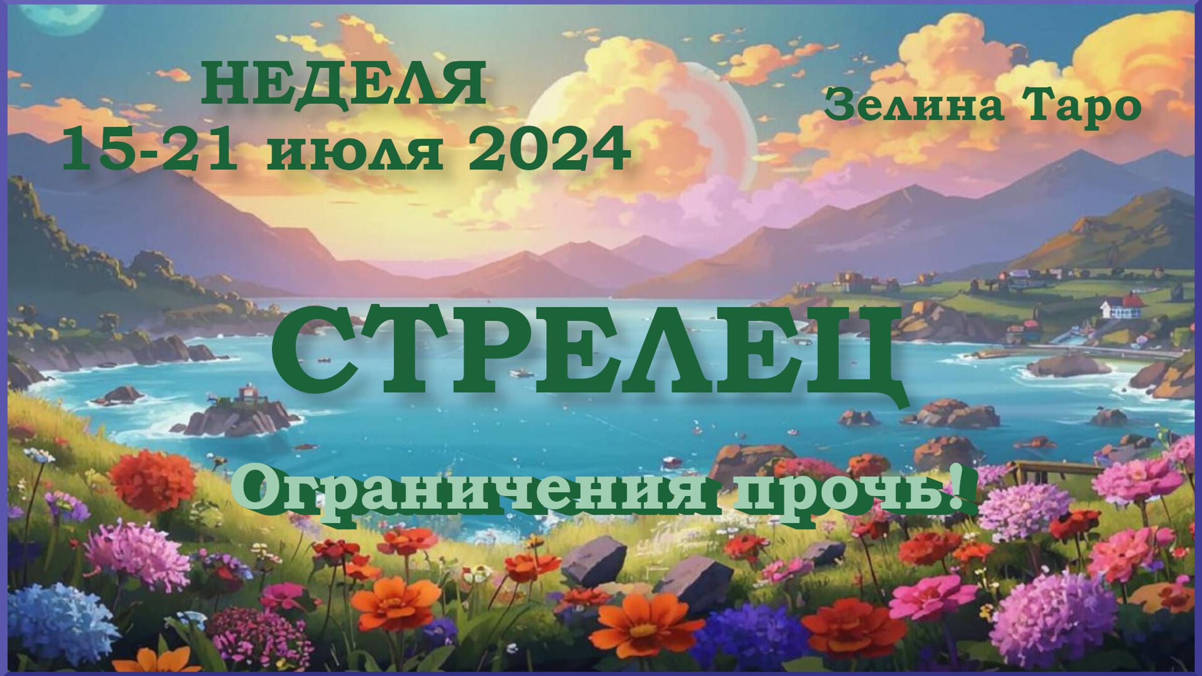 СТРЕЛЕЦ  ТАРО прогноз на неделю с 15 по 21 июля 2024 года