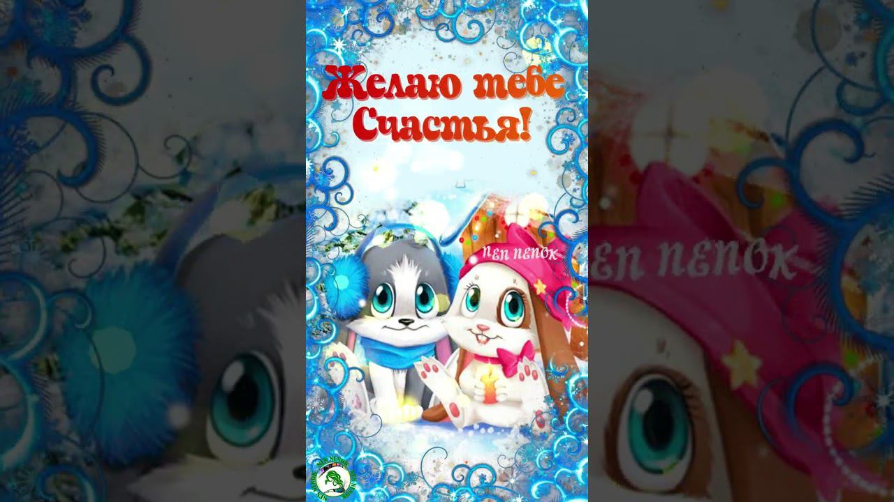 Доброе утречко! Зимний приветик! Желаю тебе счастья! смотреть онлайн