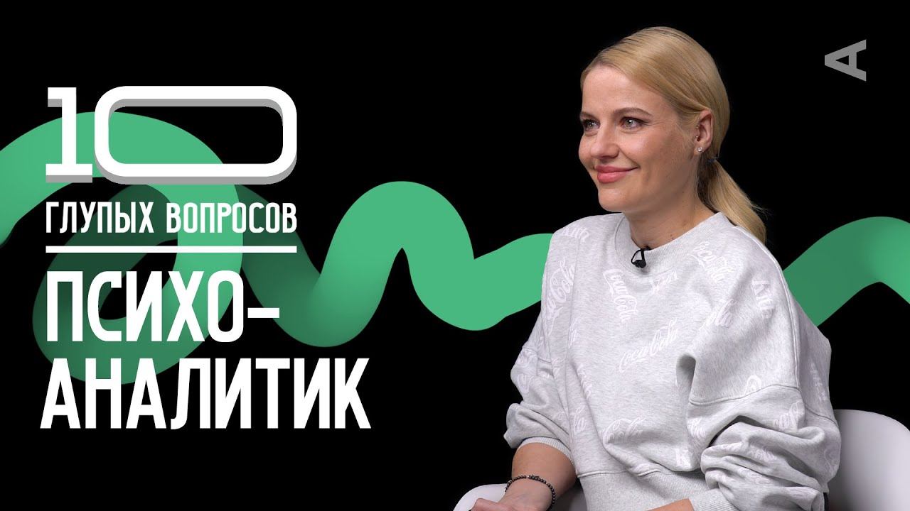 10 глупых вопросов ПСИХОАНАЛИТИКУ | Ольга Кузнецова смотреть онлайн