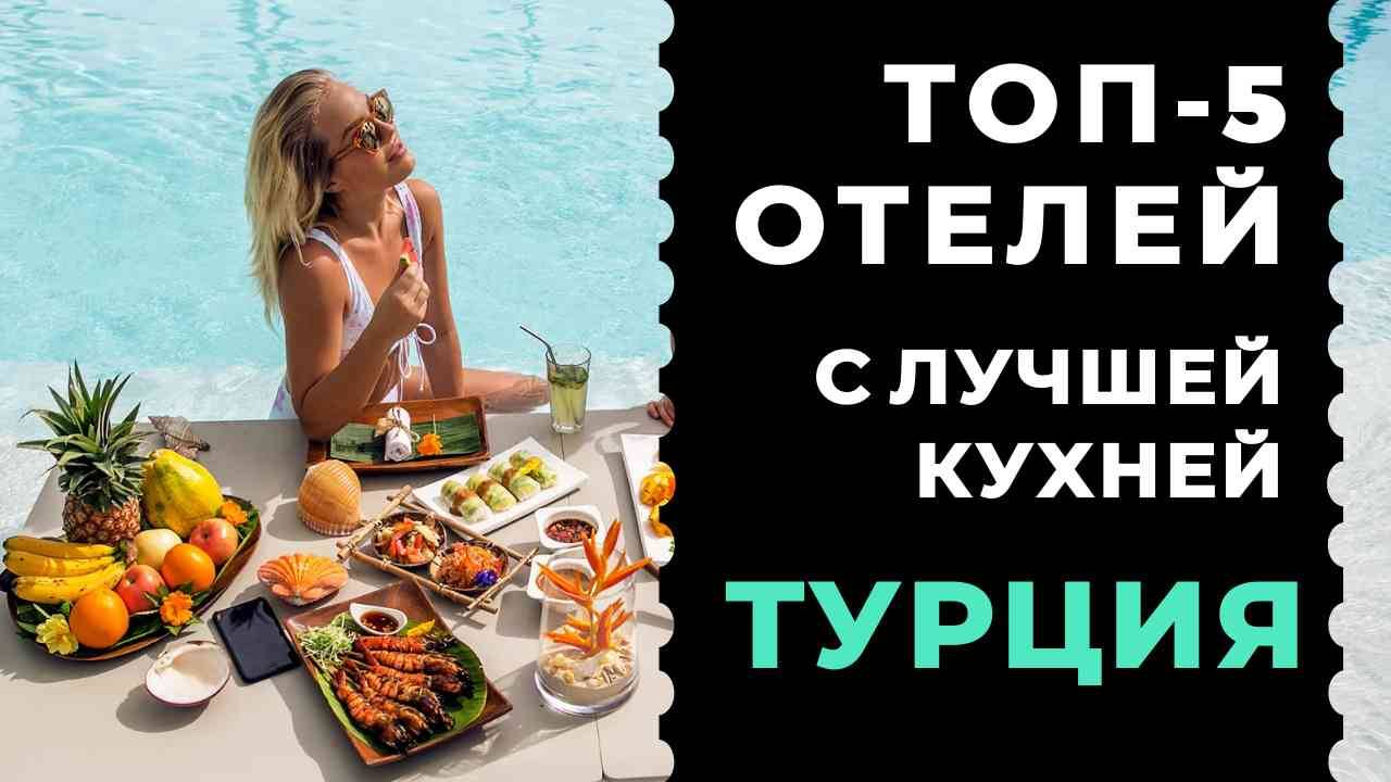 ТОП-5 лучших отелей Турции с отличной кухней 2024 смотреть онлайн